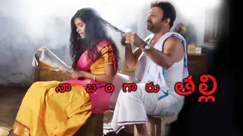 Naa Bangaru Talli Telugu Drama Movie Thumbnail
