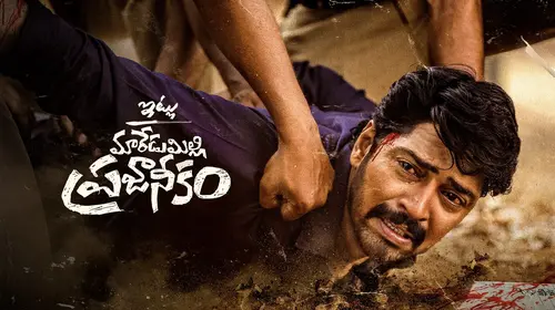 Itlu Maredumilli Prajaneekam Telugu Drama Movie Thumbnail