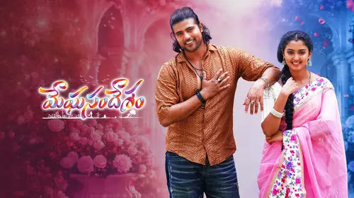 Meghasandesam Telugu Drama Series Thumbnail