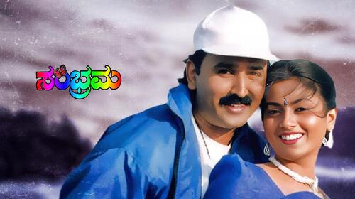 Sambhrama Kannada Romance Movie Thumbnail