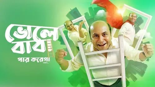 Bhole Baba Paar Karega Bengali Comedy Trailer Thumbnail