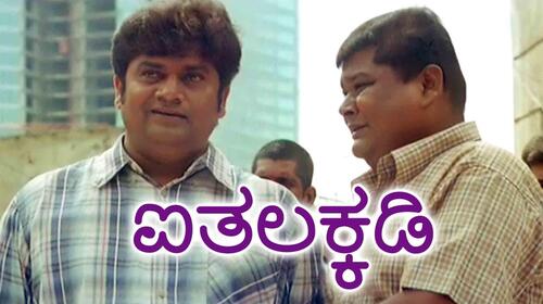 Aithalakkadi Kannada Comedy Movie Thumbnail