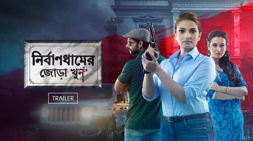 Nirbaandhamer Jora Khoon | Trailer Bengali Mystery Trailer Thumbnail