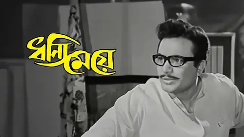 Dhanni Meye Bengali Comedy Movie Thumbnail