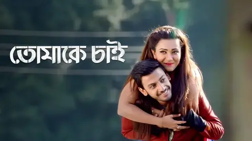 Tomake Chai Bengali Romance Movie Thumbnail