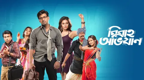 Bibaho Obhijaan Bengali Comedy Movie Thumbnail