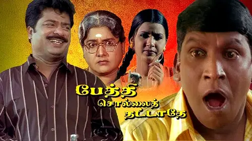 Pethisollai Thattathea Tamil Drama Movie Thumbnail