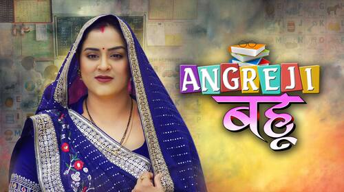 Angreji Bahu Bhojpuri Drama Movie Thumbnail