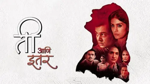 Ti Ani Itar Marathi Drama Movie Thumbnail