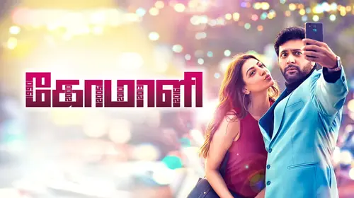 Comali Tamil Comedy Trailer Thumbnail