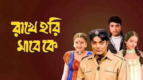 Rakhe Hari Mare Ke Bengali Drama Movie Thumbnail