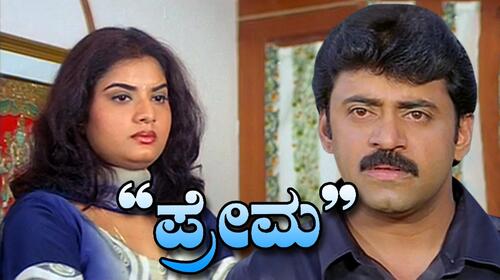 Prema Kannada Drama Movie Thumbnail