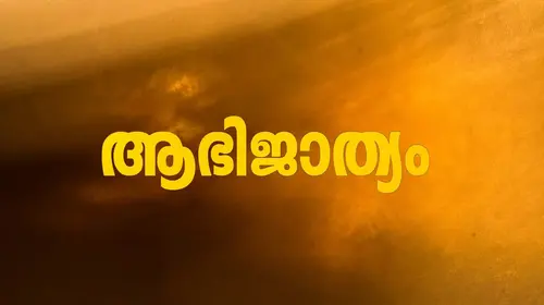 Aabhijathyam Malayalam Romance Movie Thumbnail