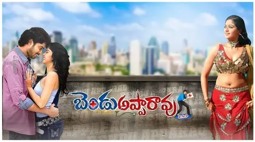 Bendu Apparao R.M.P Telugu Comedy Movie Thumbnail