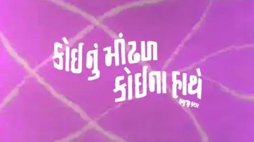 Koinu Mindhal Koina Hathe Gujarati Romance Movie Thumbnail