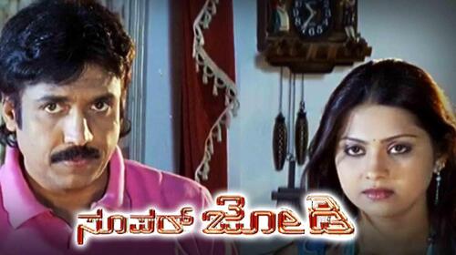 Super Jodi Kannada Comedy Movie Thumbnail