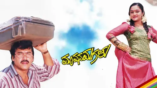 Mavana Magalu Kannada Romance Movie Thumbnail
