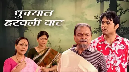 Dhukyaat Harvali Vaat Marathi Drama Movie Thumbnail