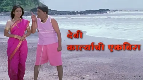 Devi Karlyachi Ekvira Marathi Drama Movie Thumbnail