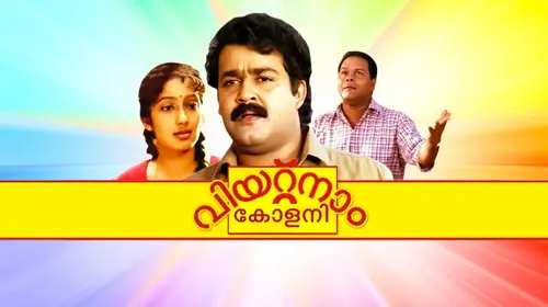 Vietnam Colony Malayalam Comedy Movie Thumbnail