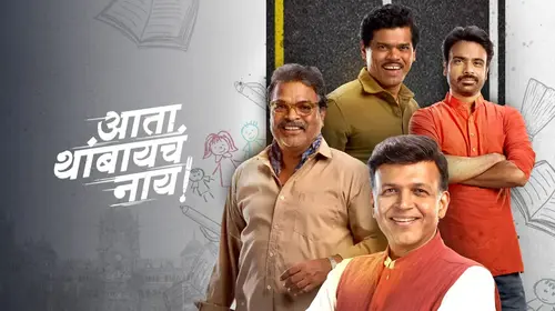 Ata Thambaycha Naay! Marathi Drama Trailer Thumbnail