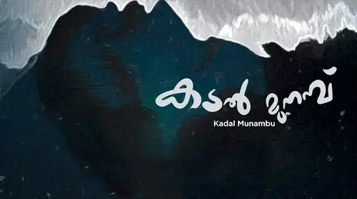 Kadal Munambu Malayalam Adult Movie Thumbnail