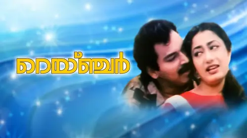 Ranger Malayalam Drama Movie Thumbnail