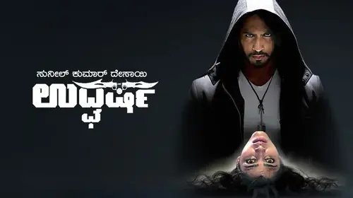 Udgharsha Kannada Suspense Trailer Thumbnail