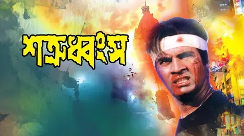 Shatru Dhangso Bengali Action Movie Thumbnail