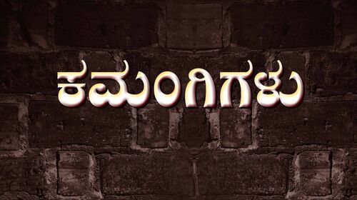 Kamangigalu Kannada Drama Movie Thumbnail