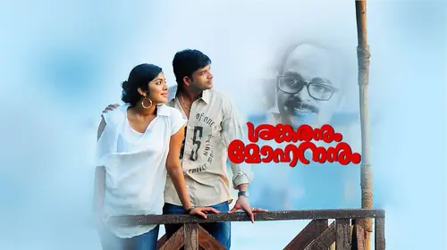 Sankaranum Mohananum Malayalam Fantasy Movie Thumbnail