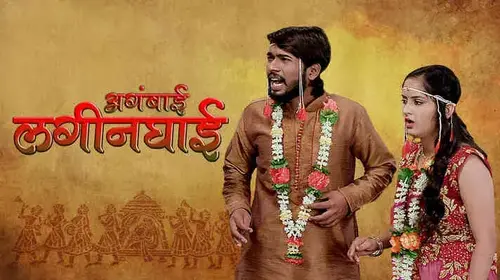 Aga Bai Lagin Ghai Marathi Comedy Movie Thumbnail