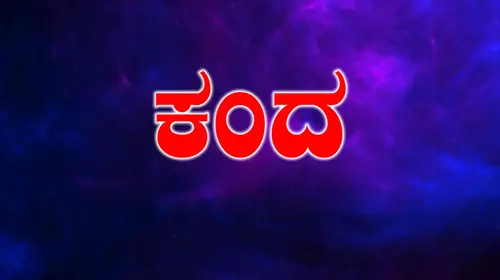 Kanda Kannada Drama Movie Thumbnail