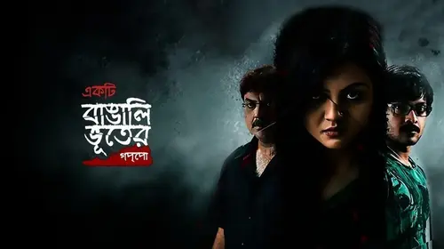 Ekti Bangali Bhooter Goppo Bengali Drama Movie Thumbnail
