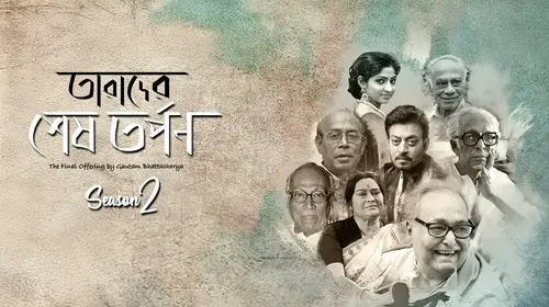 Tarader Shesh Tarpon Bengali Documentary Trailer Thumbnail