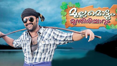 Mullamottum Munthiricharum Malayalam Drama Movie Thumbnail