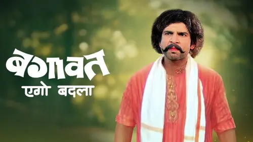 Bagawat Ego Badla Bhojpuri Drama Movie Thumbnail