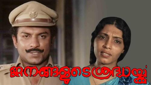 Janangalude Sredhakku Malayalam Drama Movie Thumbnail