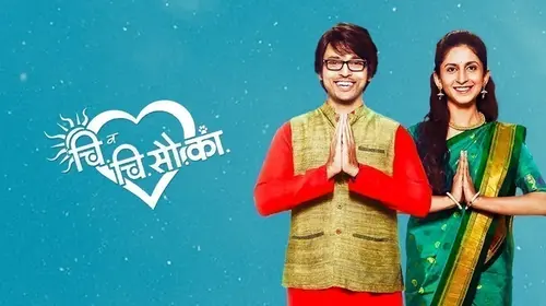 Chi Va Chi Sau Ka Marathi Drama Movie Thumbnail