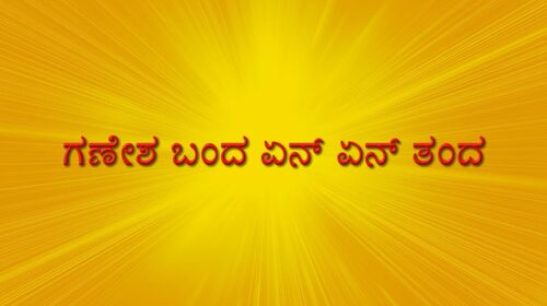 Ganesha Banda Enen Thanda Kannada Family Movie Thumbnail