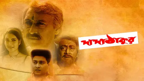 Dada Thakur Bengali Family Movie Thumbnail