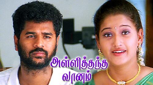 Alli Thantha Vaanam Tamil Comedy Movie Thumbnail