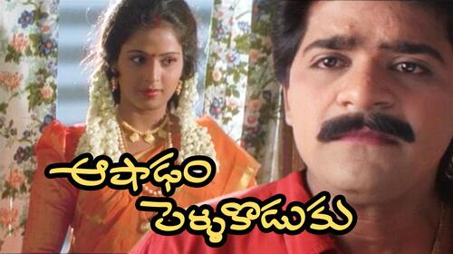 Aashadam Pelli Koduku Telugu Drama Movie Thumbnail