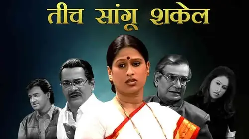 Tich Sangu Shakel Marathi Drama Movie Thumbnail