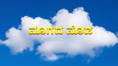 Magada Moda Kannada Drama Movie Thumbnail