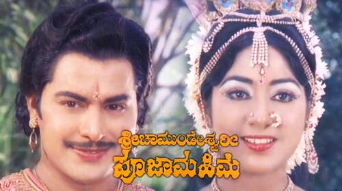 Srichamundeshwaripoojamahime Kannada Drama Movie Thumbnail