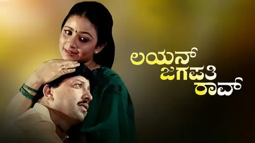 Lion Jagapathi Rao Kannada Action Movie Thumbnail
