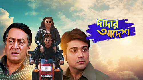 Dadar Aadesh Bengali Romance Movie Thumbnail