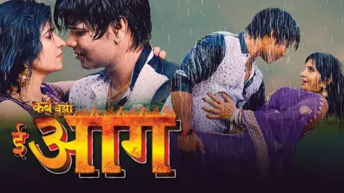 Kab Bujhi E Aag Bhojpuri Drama Movie Thumbnail