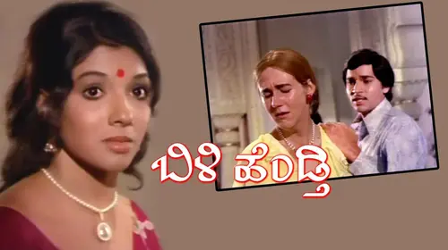 Bilee Hendthi Kannada Romance Movie Thumbnail